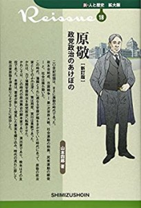 新・人と歴史 拡大版 18 原 敬 政党政治のあけぼの〔新訂版〕 (新・人と歴 (中古品)