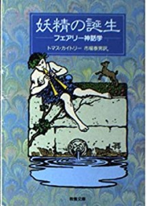 妖精の誕生―フェアリー神話学 (現代教養文庫)(中古品)