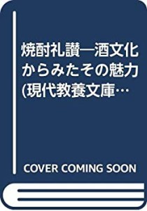 焼酎礼讃―酒文化からみたその魅力 (現代教養文庫)(中古品)