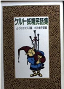 ケルト妖精民話集 (現代教養文庫)(中古品)