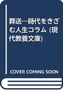 葬送―時代をきざむ人生コラム (現代教養文庫)(中古品)