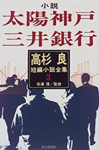 高杉良短編小説全集〈3〉小説太陽神戸三井銀行(中古品)