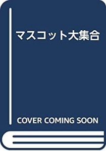 マスコット大集合(中古品)