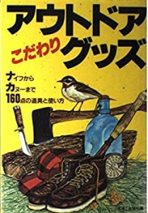 アウトドアこだわりグッズ―ナイフからカヌーまで160点の道具と使い方(中古品)