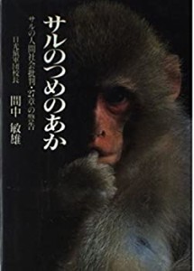 サルのつめのあか―サルの人間社会批判・27章の警告(中古品)