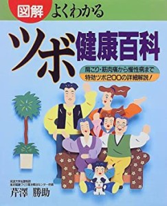 図解・よくわかるツボ健康百科―肩こり・筋肉痛から慢性病まで特効ツボ200 (中古品)