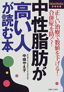 中性脂肪が高い人が読む本―正しい治療で数値を下げる!合併症を防ぐ! (ホー(中古品)