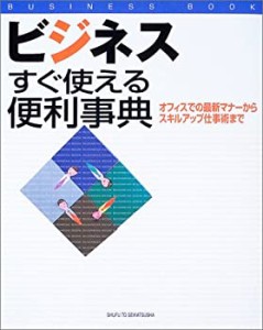 ビジネスすぐ使える便利事典―オフィスでの最新マナーからスキルアップ仕事(中古品)