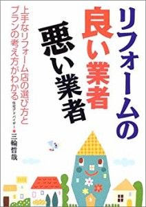 リフォームの良い業者・悪い業者―上手なリフォーム店の選び方とプランの考(未使用 未開封の中古品)