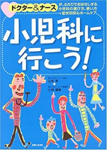 小児科に行こう!―ドクター&ナースが、ふたりでおはなしする小児科の選び方(中古品)