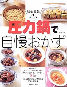 初心者版 圧力鍋で自慢おかず(中古品)