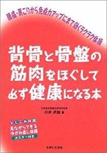 背骨と骨盤の筋肉をほぐして必ず健康になる本―腰痛・肩こりから免疫力アッ(中古品)