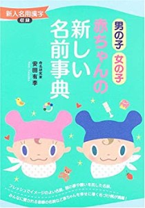 男の子・女の子 赤ちゃんの新しい名前事典―新人名用漢字収録(中古品)