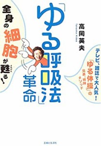 「ゆる呼吸法」革命―全身の細胞が甦る! テレビ、雑誌で大人気!「ゆる体操 (中古品)