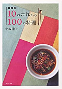 韓国風10のたれから100の料理(中古品)