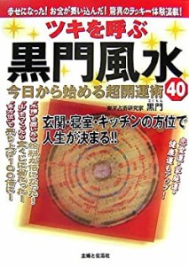 ツキを呼ぶ黒門風水 今日から始める超開運術40―幸せになった!お金が舞い込(中古品)