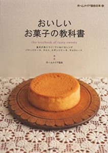 おいしいお菓子の教科書 (ホームメイド協会の本)(中古品)