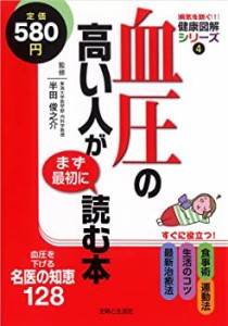 血圧の高い人がまず最初に読む本 (病気を防ぐ!健康図解シリーズ)(中古品)