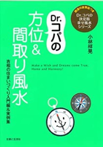 Dr.コパの方位＆間取り風水 (Dr.コパの決定版幸せ風水シリーズ)(中古品)