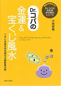 Dr.コパの金運＆宝くじ風水 (Dr.コパの決定版幸せ風水シリーズ)(中古品)