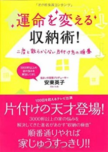 運命を変える収納術！(中古品)