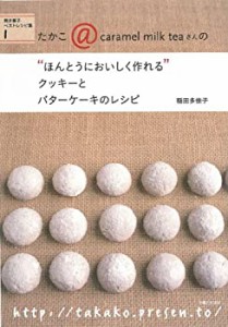 クッキーとバターケーキのレシピ (“ほんとうにおいしく作れる%ダブルクォーテ%)(未使用 未開封の中古品)