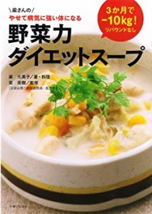 野菜力ダイエットスープ(中古品)