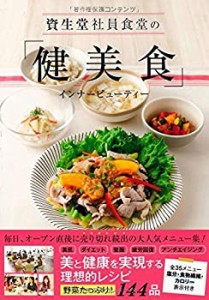 資生堂社員食堂の「健美食」インナービューティー(中古品)