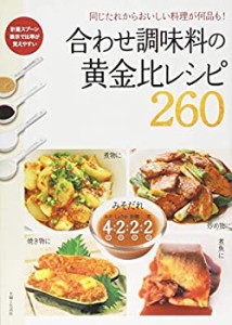 合わせ調味料の黄金比レシピ260(中古品)