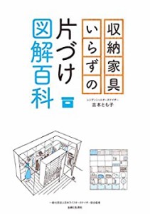 収納家具いらずの片づけ図解百科(中古品)