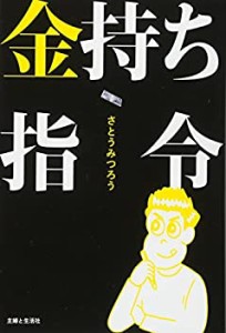 金持ち指令(中古品)