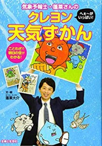 気象予報士・蓬莱さんのへぇ~がいっぱい! クレヨン天気ずかん(未使用 未開封の中古品)