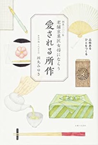 老舗京菓匠女将にならう 愛される所作(未使用 未開封の中古品)