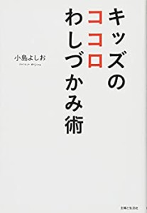 キッズのココロわしづかみ術(中古品)