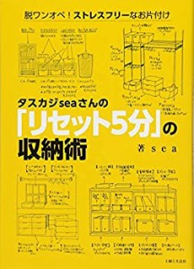 タスカジseaさんの「リセット5分」の収納術(中古品)