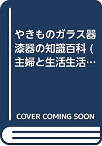 やきものガラス器漆器の知識百科 (主婦と生活生活シリーズ 238)(中古品)