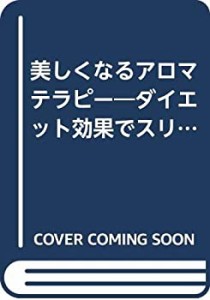 美しくなるアロマテラピー―ダイエット効果でスリムに (主婦と生活生活シリ(中古品)