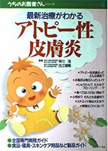 アトピー性皮膚炎―最新治療がわかる (主婦と生活生活シリーズ 315 うちの (中古品)