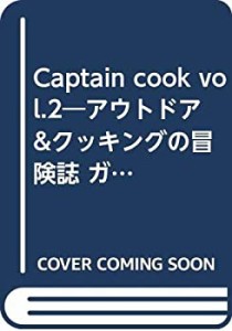 Captain cook vol.2—アウトドア&クッキングの冒険誌 ガーリック (主婦と生(中古品)