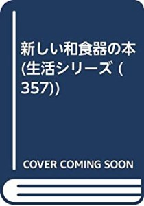 新しい和食器の本―全国有名窯場の焼きもの図鑑 (主婦と生活生活シリーズ 3(中古品)