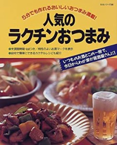 人気のラクチンおつまみ (主婦と生活生活シリーズ 386)(中古品)