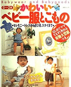 かわいいベビー服とこもの—超かんたん手作り! (主婦と生活生活シリーズ)(中古品)