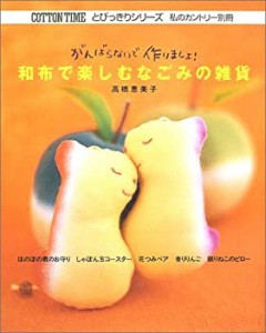 和布で楽しむなごみの雑貨―がんばらないで作りましょ! (私のカントリー別 (中古品)