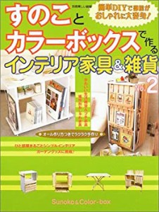 すのことカラーボックスで作るインテリア家具&雑貨 (No.2) (別冊美しい部屋(中古品)