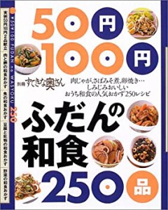 50円100円ふだんの和食250品 (別冊すてきな奥さん)(中古品)