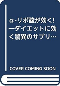 αーリポ酸が効く!―ダイエットに効く驚異のサプリ! (主婦と生活生活シリー(中古品)