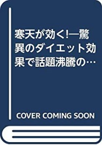 寒天が効く! (別冊すてきな奥さん)(中古品)