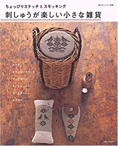 刺しゅうが楽しい小さな雑貨—ちょっぴりステッチ&スモッキング (私のカン (中古品)