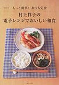 村上祥子の電子レンジでおいしい和食―もっと簡単!おうち定食 (別冊週刊女 (中古品)