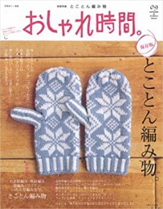 おしゃれ時間。 09 保存版・とことん編み物。かぎ針編み/棒針編み/指編み/ (中古品)